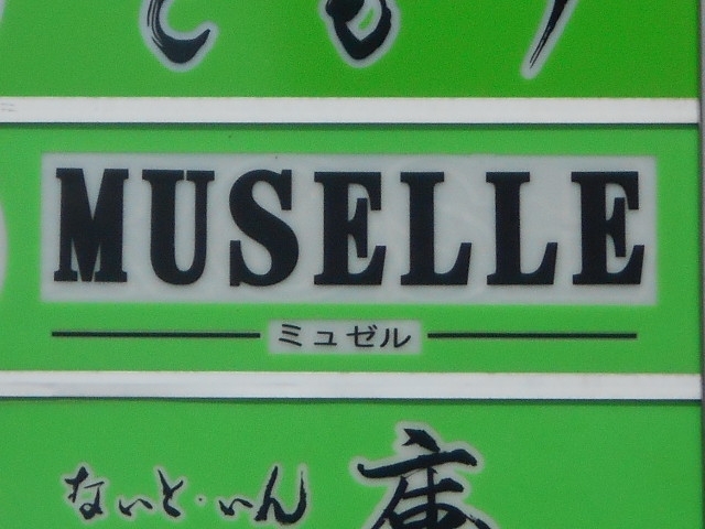 釧路 スナック ミュゼル MUSELLE