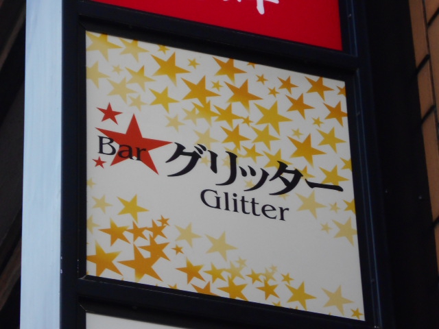 バーグリッター