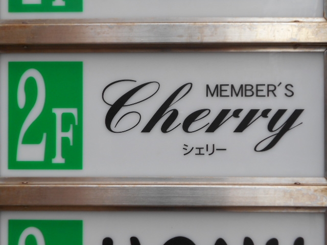 小倉 メンバーズ シェリー