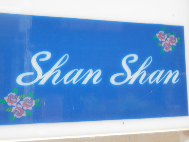 甲府 サンサン Shan Shan