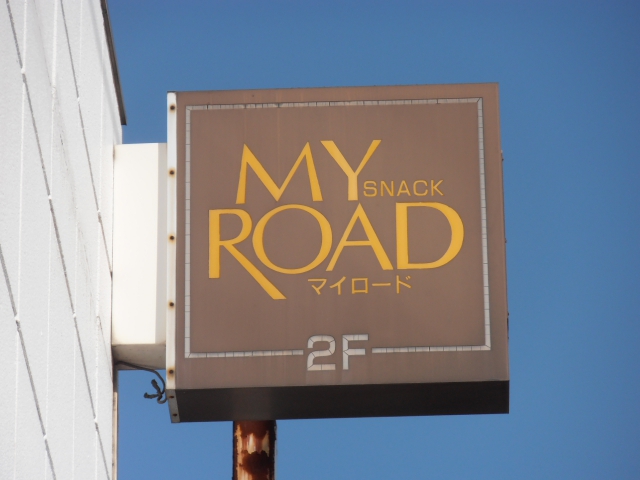 スナック マイ・ロード