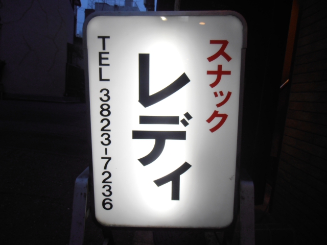 スナック　レディー