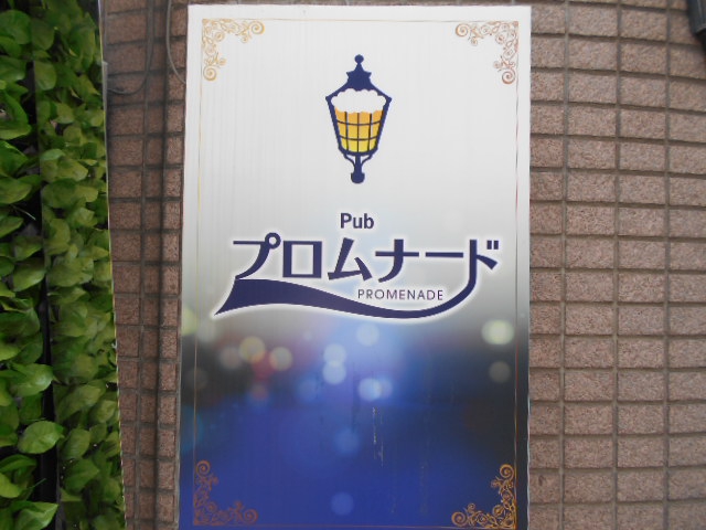 池袋 パブ プロムナード