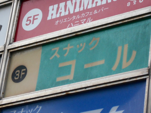 秋田 スナック コール