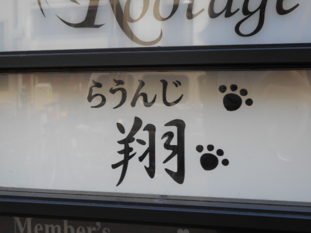 らうんじ翔
