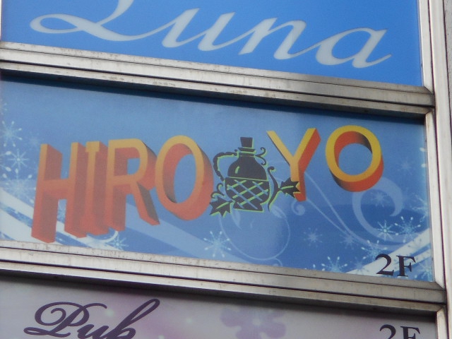 湯島 スナック HIROYO