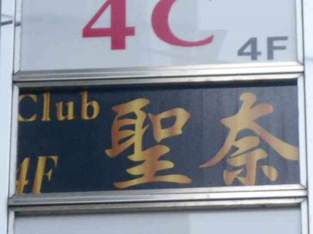 湯島 クラブ 聖奈