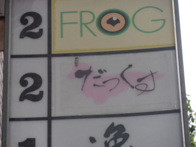 神戸 三宮 スナック だっくす