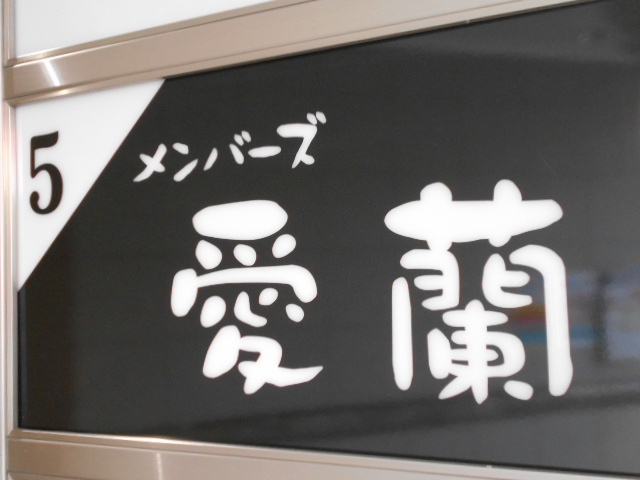 メンバーズ愛蘭【閉業】