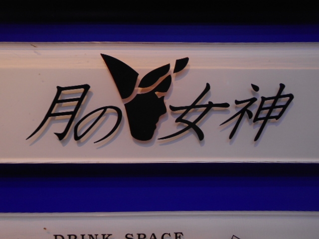 高知 スナック 月の女神