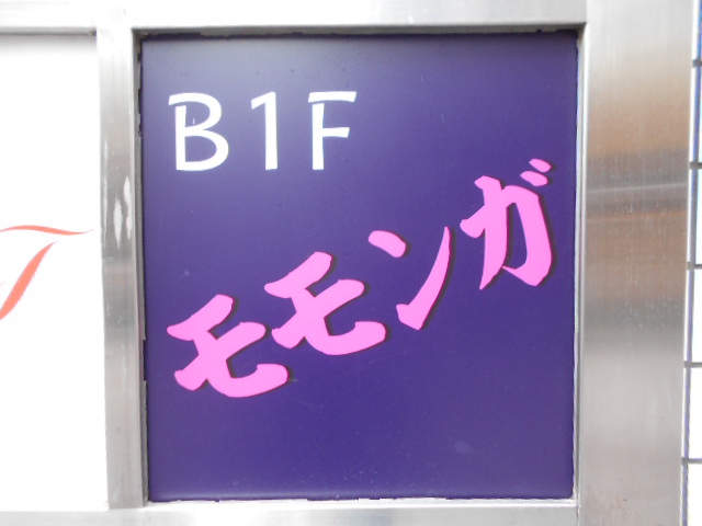 上野 スナック モモンガ