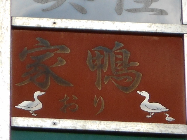 錦糸町 スナック 家鴨