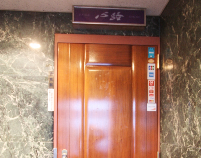 錦糸町 スナック 心路
