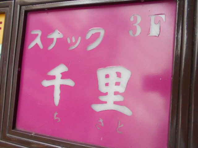 スナック 千里