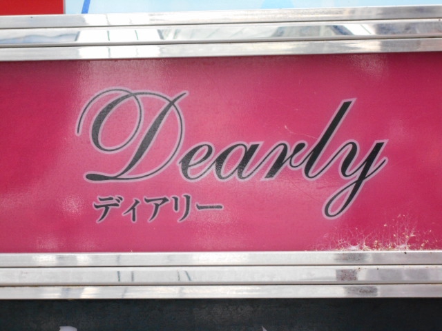 スナックディアリー　Dearly