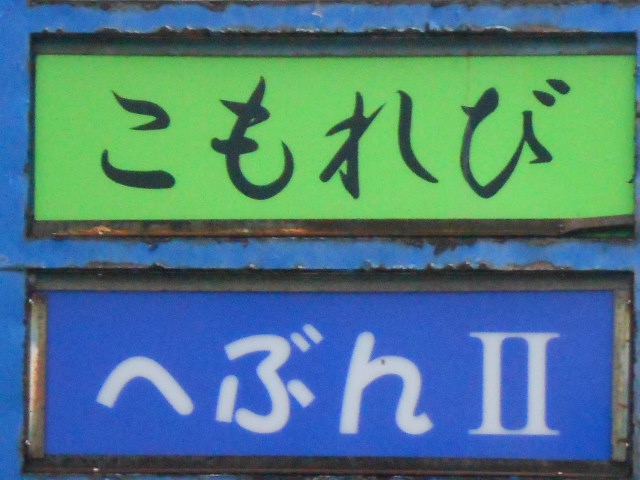 弘前 スナック こもれび