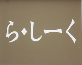 ら・しーく
