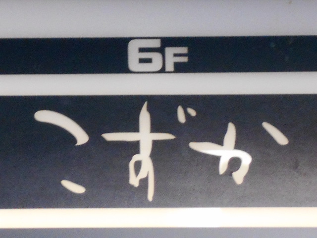 こずか