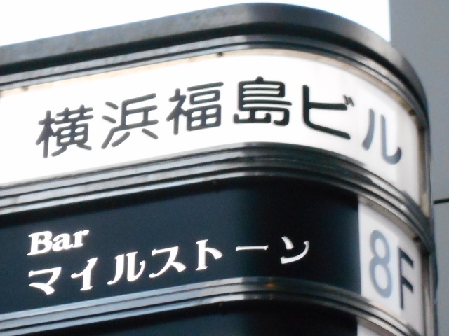 Bar マイルストーン　パワーストーンバー