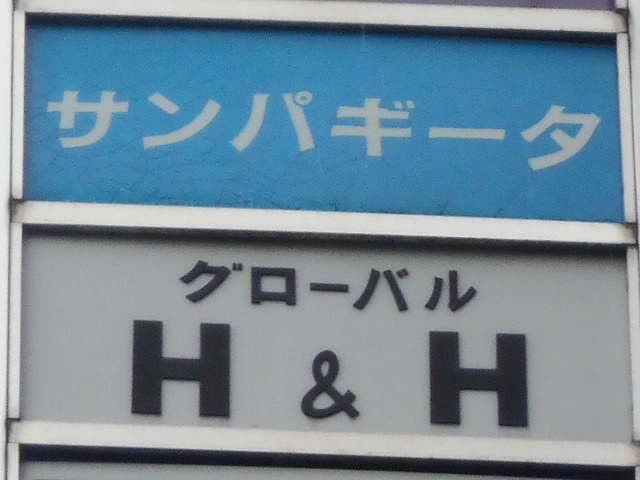 グローバル H&H