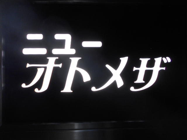 千葉 スナック ニューオトメザ