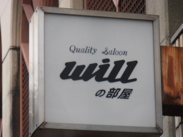 スナック　Ｗｉｌｌ