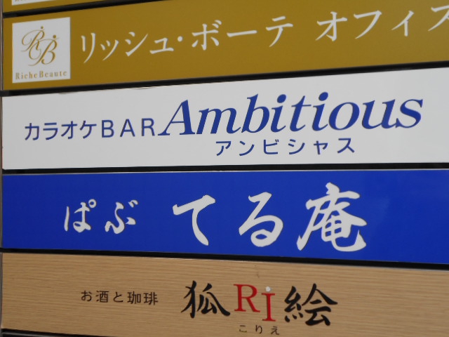 カラオケバー Ambitious アンビシャス
