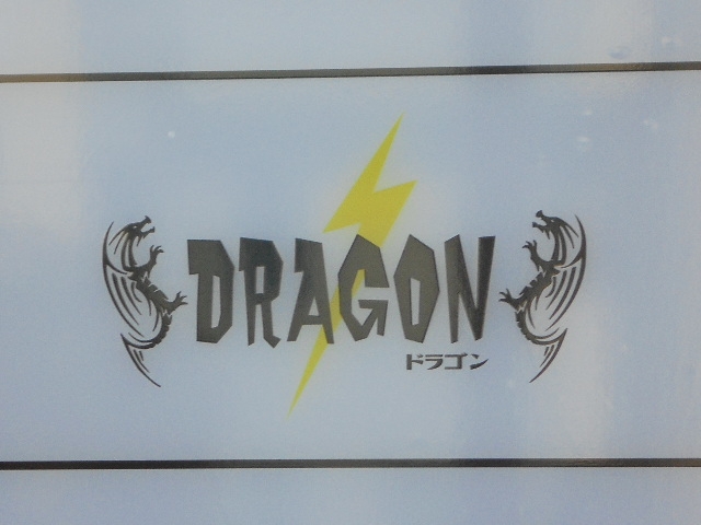 徳島 ドラゴン