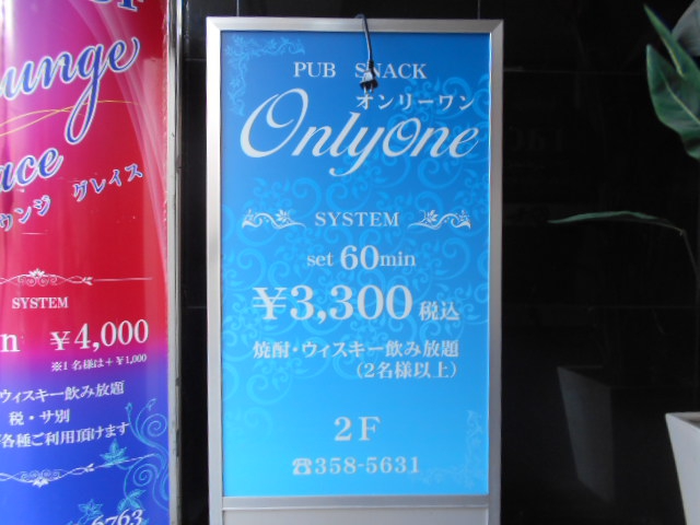 パブスナック オンリーワン