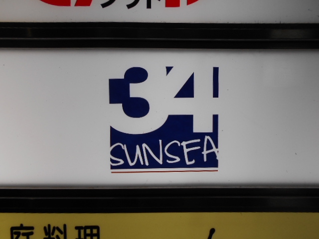 ゲイバー 34SUNSEA サンシー　＊ストレート、女性不可＊
