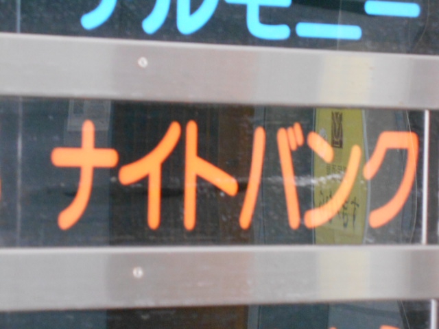 ナイトバンク