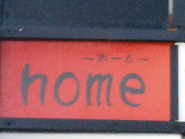 home　ホーム