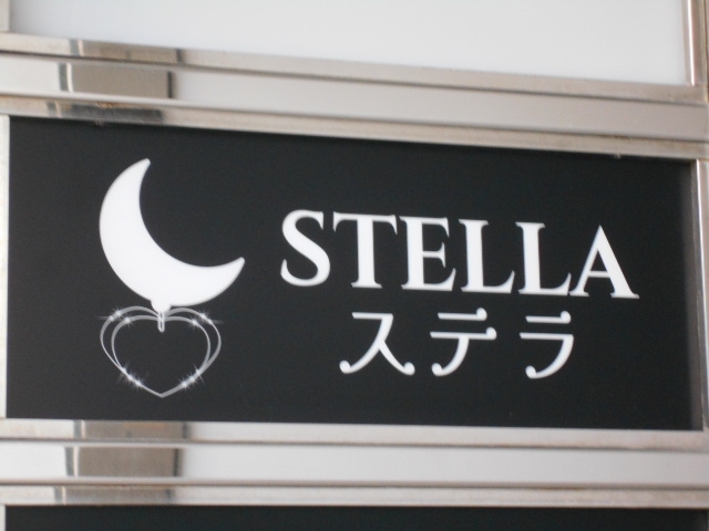和歌山 スナック ステラ