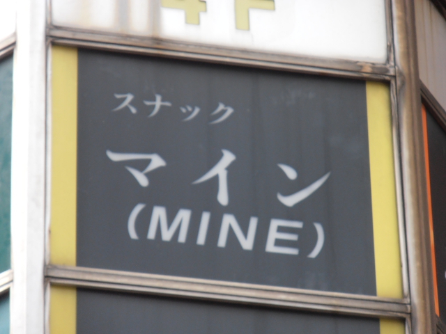 スナックマイン