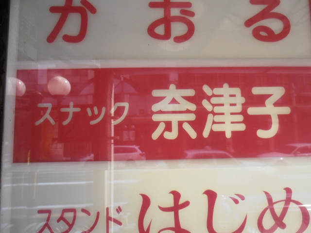 スナック　奈津子