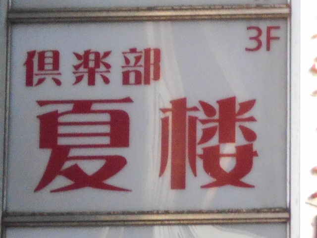 倶楽部 夏楼
