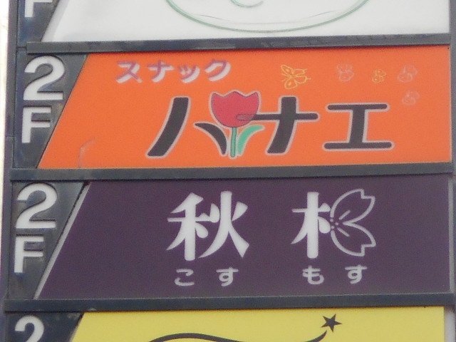 神戸 三宮 スナック 秋桜