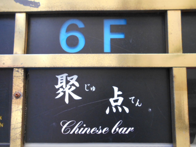 Chinese Bar 聚点