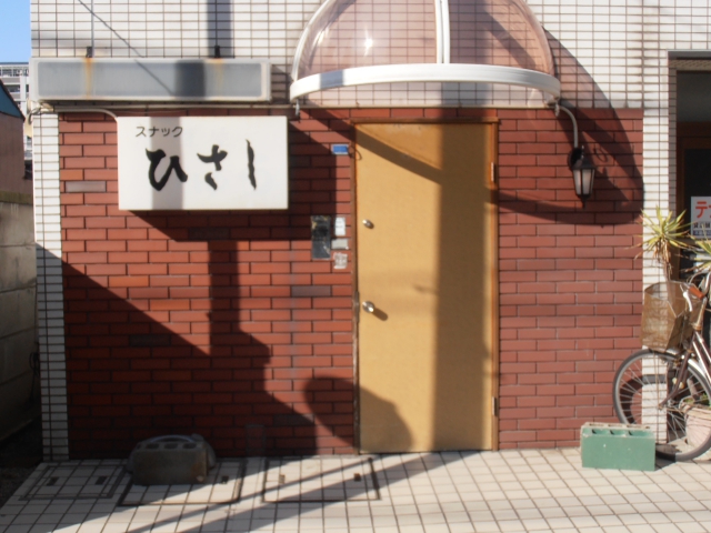 平塚 スナック ひさし