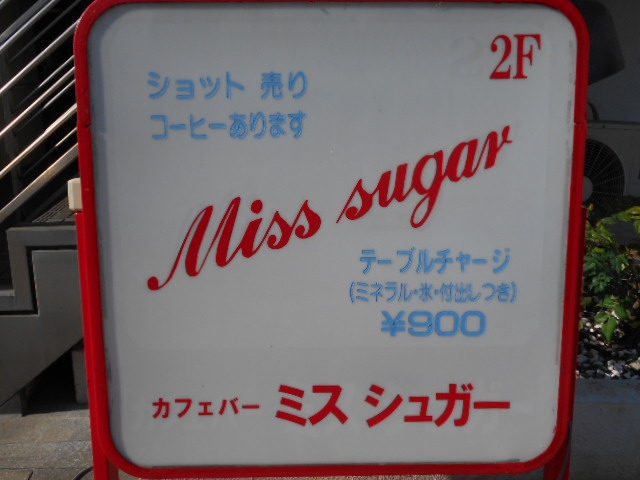 丸亀 ミス・シュガー