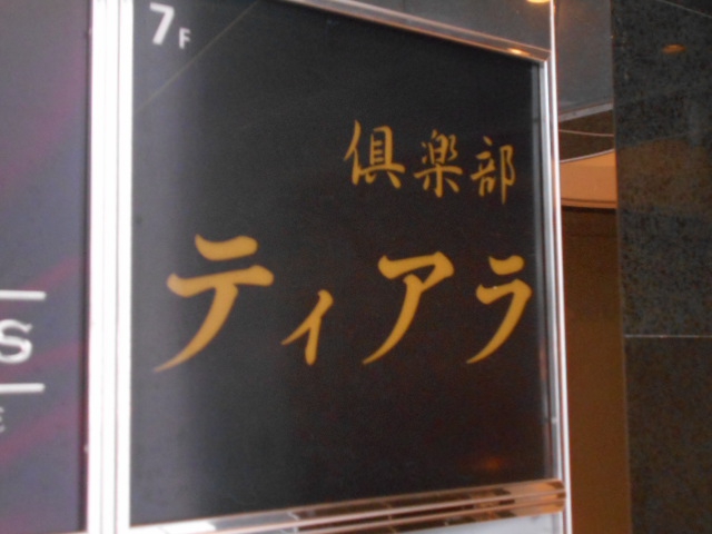 国分寺 倶楽部 ティアラ