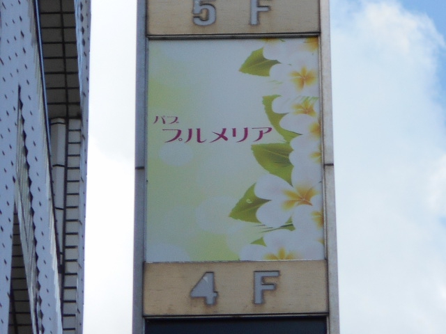 パブ プルメリア