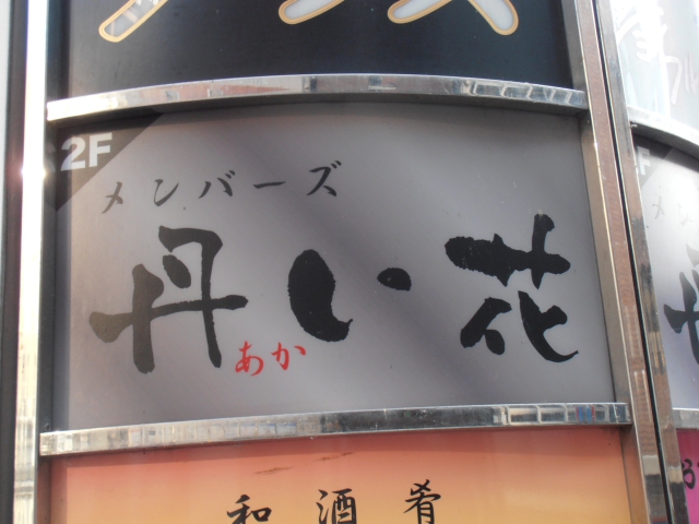 メンバーズ 丹い花