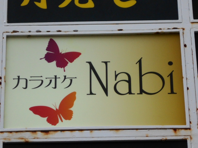 千葉 カラオケ Nabi
