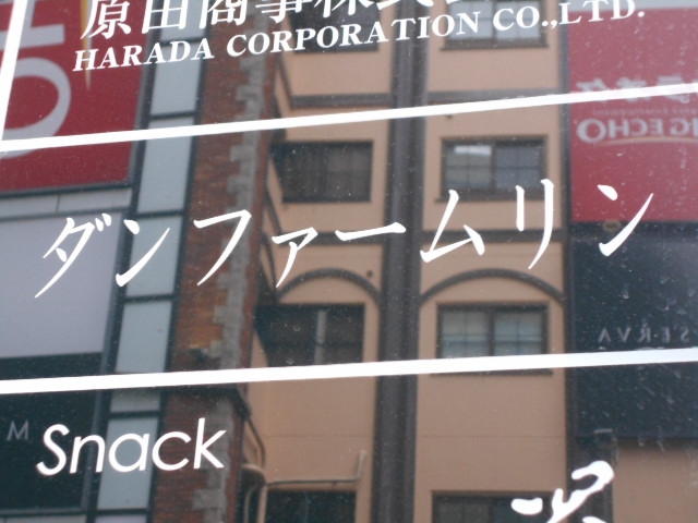 神戸 三宮 ダンファームリン