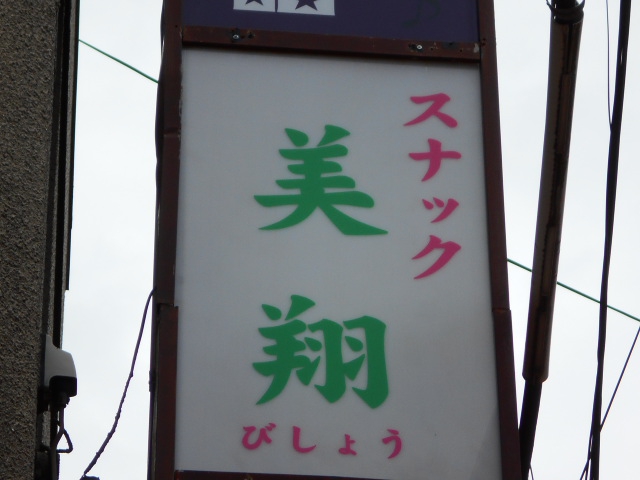 西川口 スナック 美翔