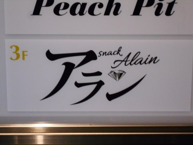 すすきの スナック アラン