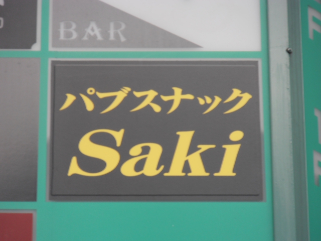 パブスナックSaki