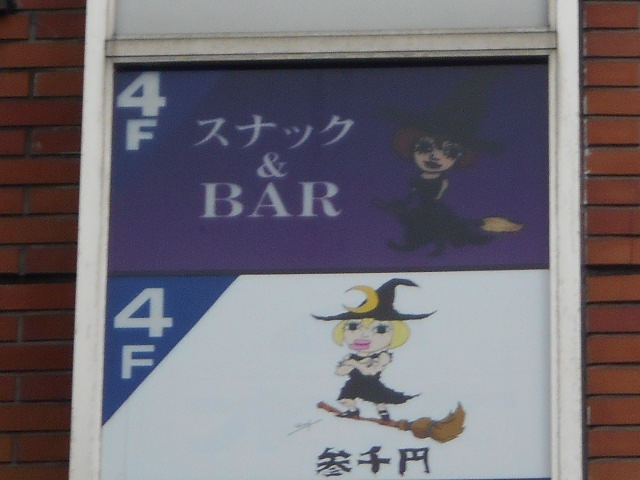スナック＆バー 魔女