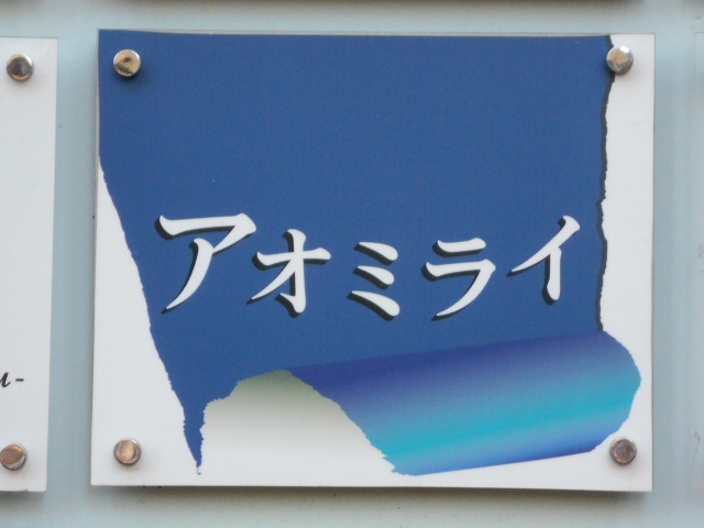 帯広 アオミライ